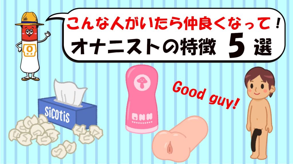 こんな人がいたら、仲良くなって！オナニストの特徴　5選
