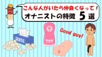 こんな人がいたら、仲良くなって！オナニストの特徴　5選