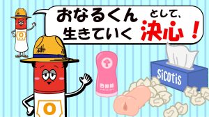 おなるくんとして生きていく決心！