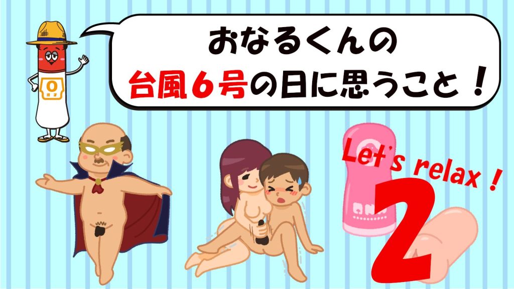 おなるくんの「再び台風6号で思うこと」