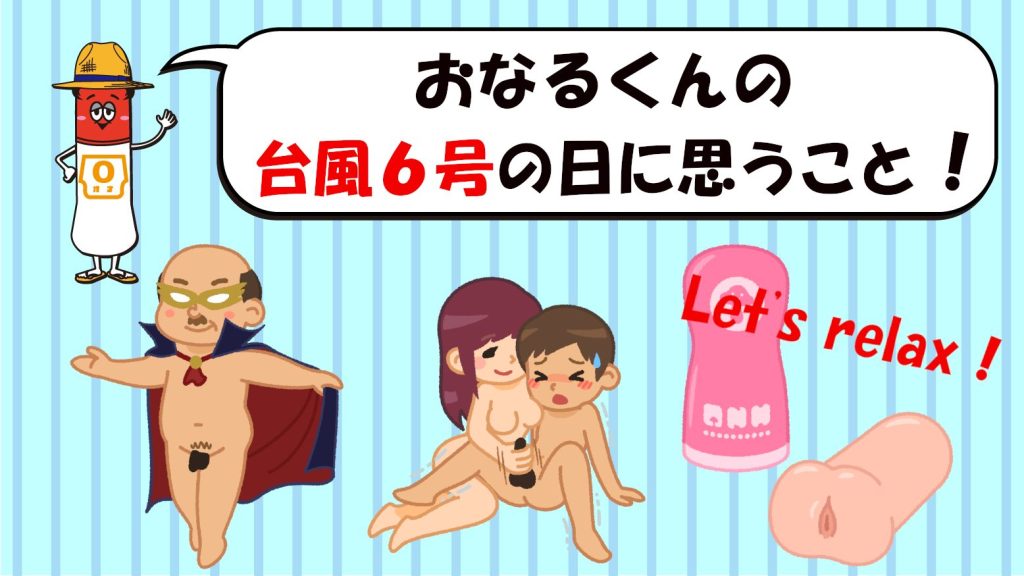 おなるくんの「台風6号の日に思うこと！」