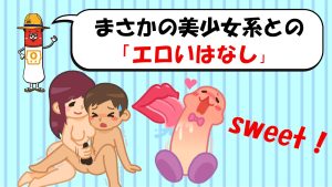おなるくんのまさかの美少女系ロリとの　「エロい話」