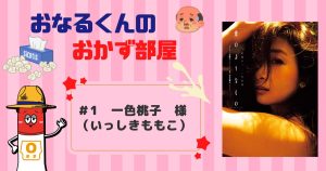 #1　一色桃子（いっしき ももこ）