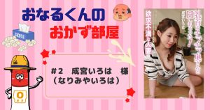 #2　成宮いろは　(なりみやいろは)