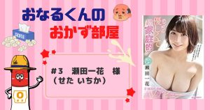 #3　瀬田一花　（せたいちか）　