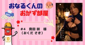 #4 奥田咲(おくださき) さま