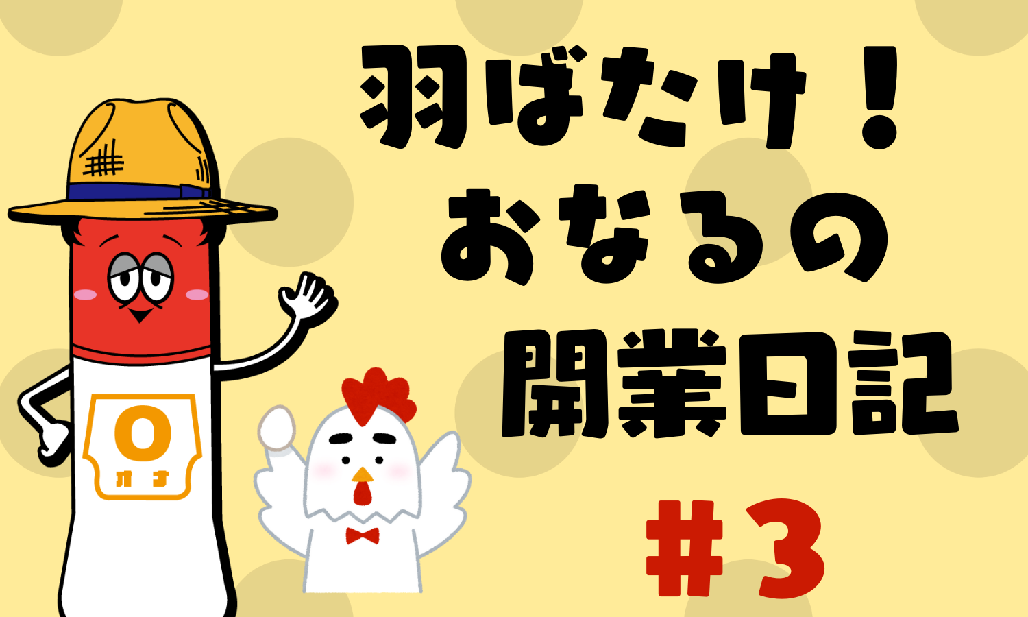 #3　オナ禁の果てに見えた現実｜羽ばたけ！おなるの開業日記