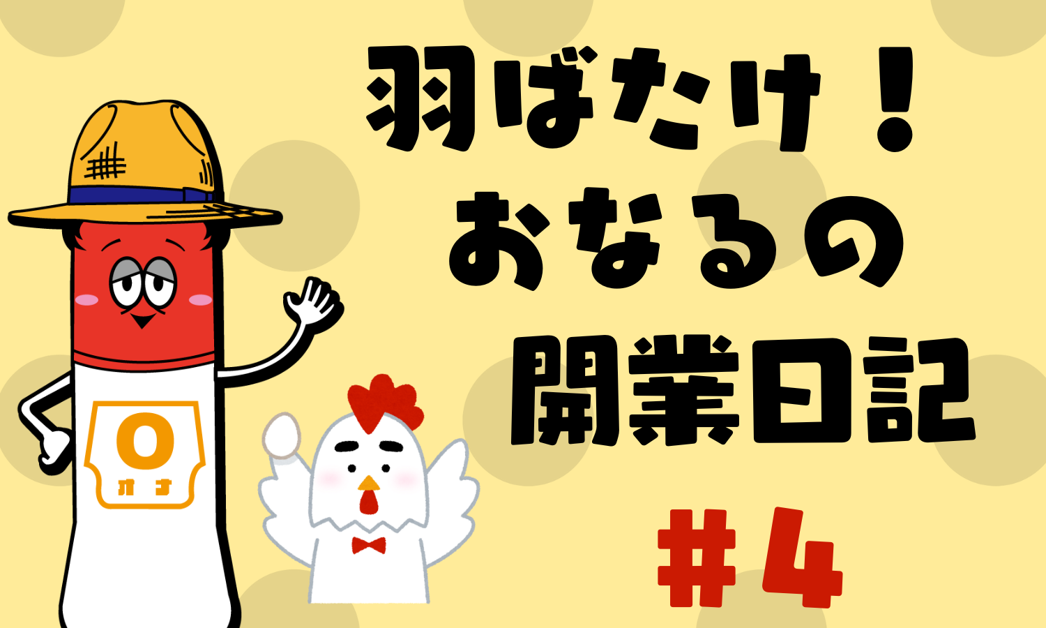 #4　足止め地獄｜羽ばたけ！おなるの開業日記